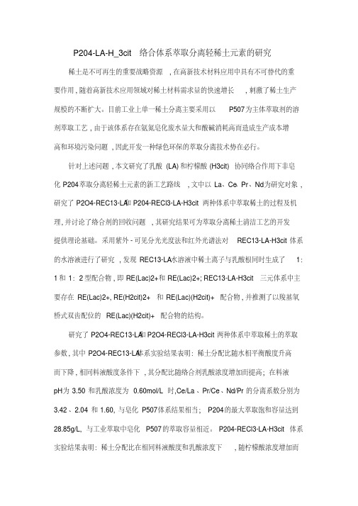 P204-LA-H_3cit络合体系萃取分离轻稀土元素的研究