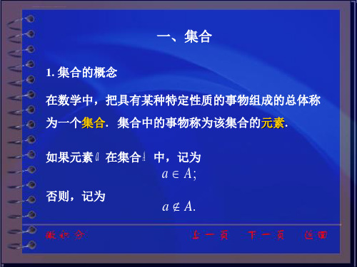 第一课同济大学高等数学上预备知识ppt课件