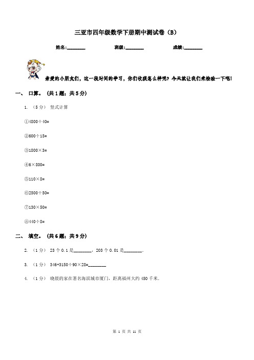 三亚市四年级数学下册期中测试卷(B)