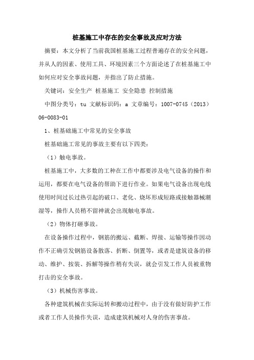 桩基施工中存在的安全事故及应对方法