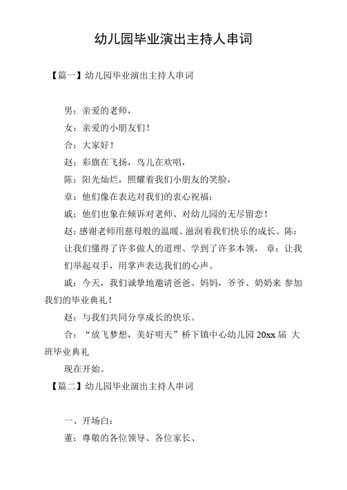 幼儿园毕业演出主持人串词