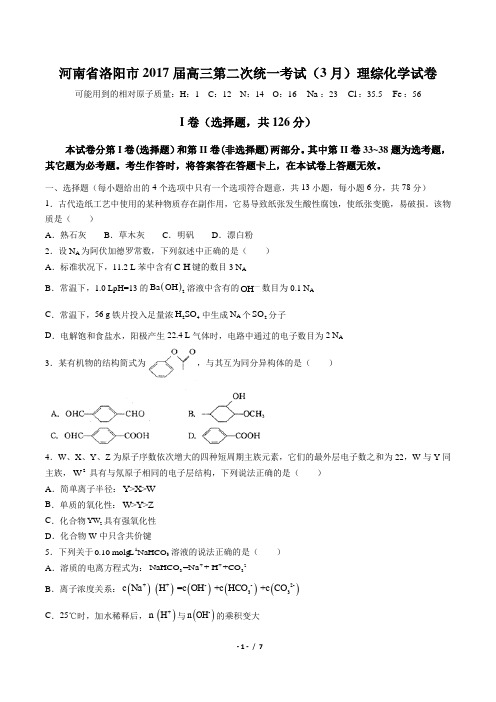 【河南省洛阳市】2017届高三第二次统一考试(3月)理综化学试卷