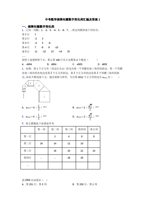 中考数学规律问题数字变化类汇编及答案1