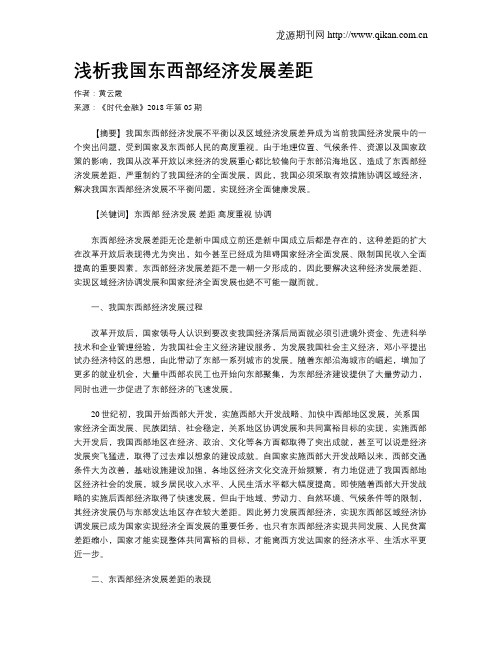 浅析我国东西部经济发展差距