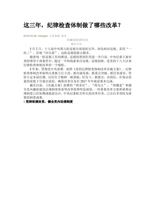 这三年,纪律检查体制做了哪些改革？