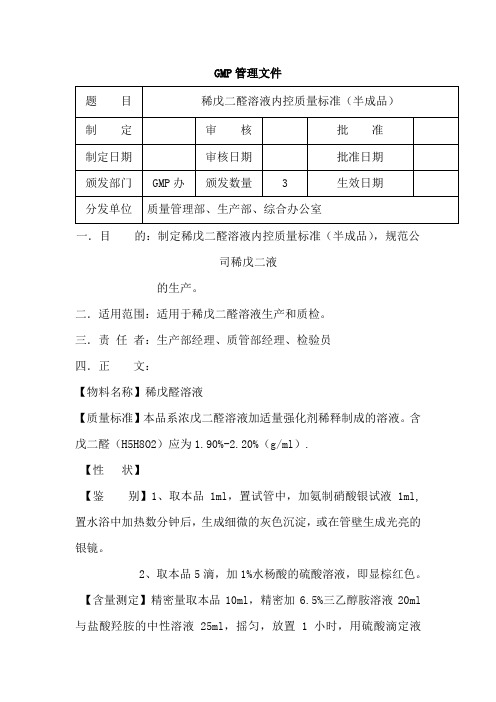 稀戊二醛溶液内控质量标准(半成品)
