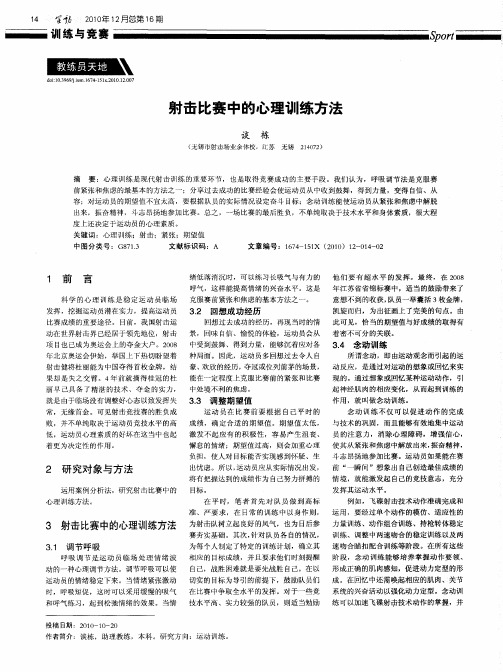 射击比赛中的心理训练方法