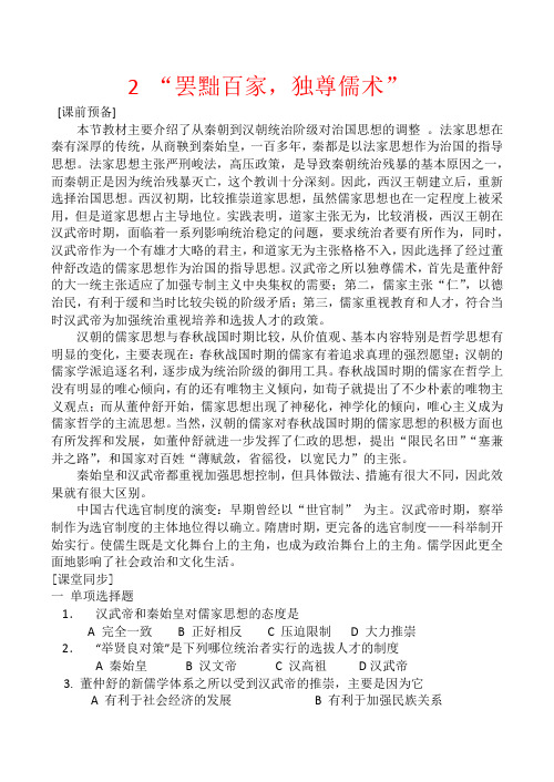 高中历史“罢黜百家,独尊儒术” 学案人教版必修三