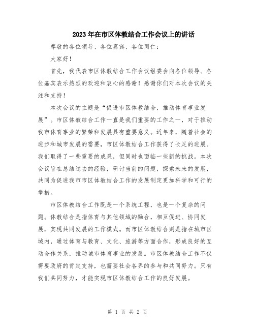 2023年在市区体教结合工作会议上的讲话