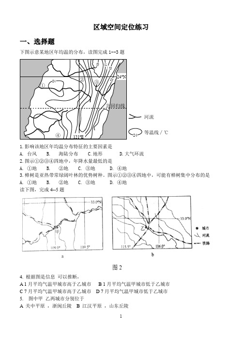 区域空间定位练习-(答案版)