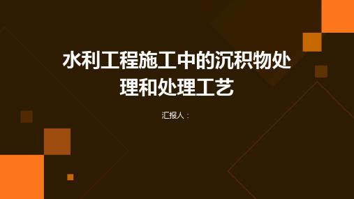 水利工程施工中的沉积物处理和处理工艺