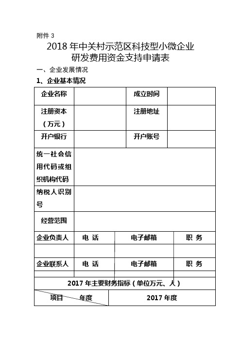 中关村示范区科技型小微企业研发费用资金支持申请表模板(2018年版)