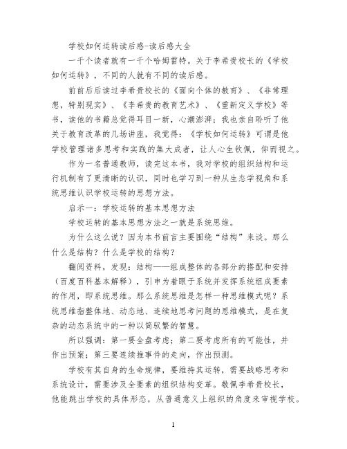 学校如何运转读后感