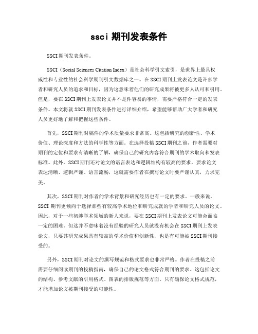 ssci期刊发表条件