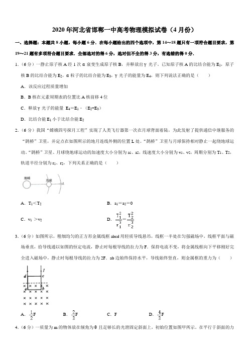 2020年河北省邯郸一中高考物理模拟试卷(4月份)