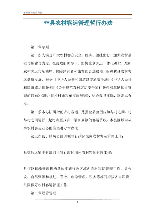 --县农村客运管理暂行办法
