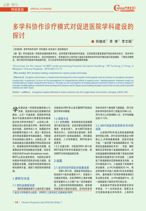 多学科协作诊疗模式对促进医院学科建设的探讨_何辅成