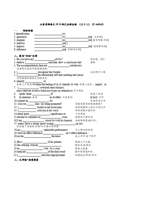 江苏考纲每天50个词汇全测全练 (三十二)(I- initial)