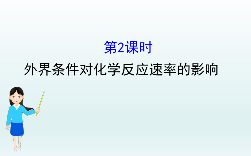 高二《化学反应原理》2.3  第2课时  外界条件对化学反应速率的影响 精讲精练