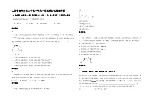 江苏省徐州市第二十七中学高一物理模拟试卷含解析