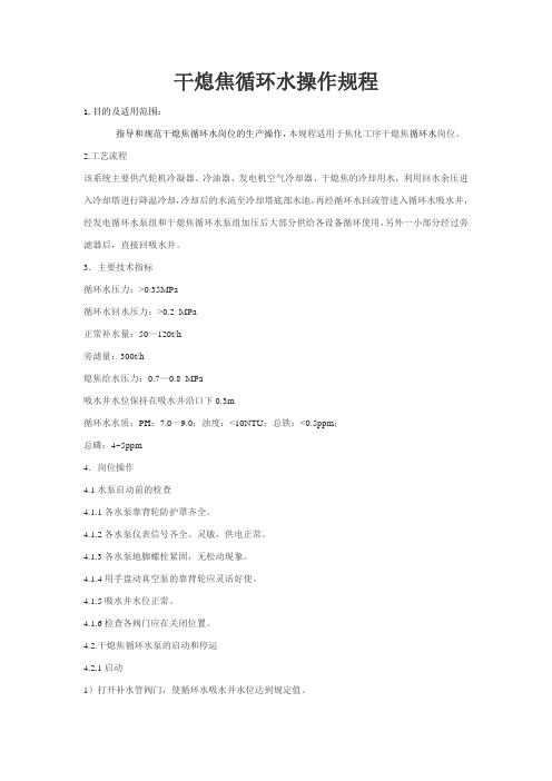 干熄焦循环水操作规程