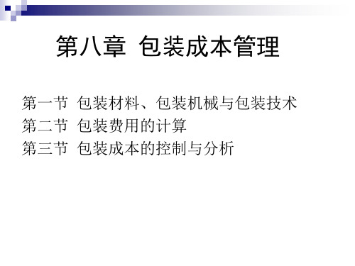 物流成本管理课件 第八章 包装成本管理