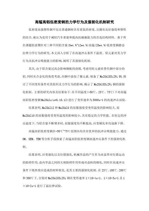 高锰高铝低密度钢的力学行为及强韧化机制研究