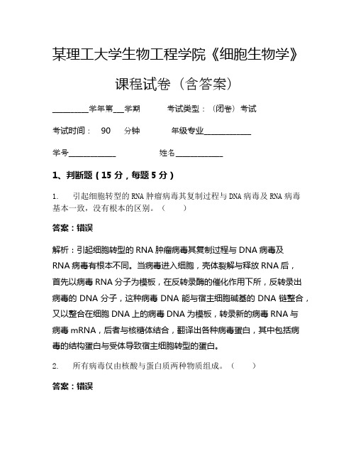 某理工大学生物工程学院《细胞生物学》考试试卷(362)