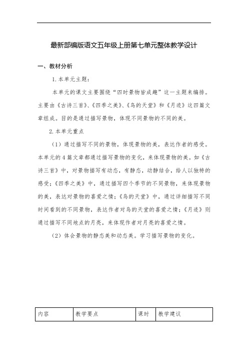 最新部编版语文五年级上册第七单元整体教学设计教案
