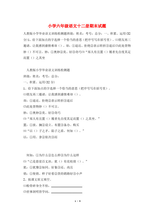 小学六年级语文十二册期末试题