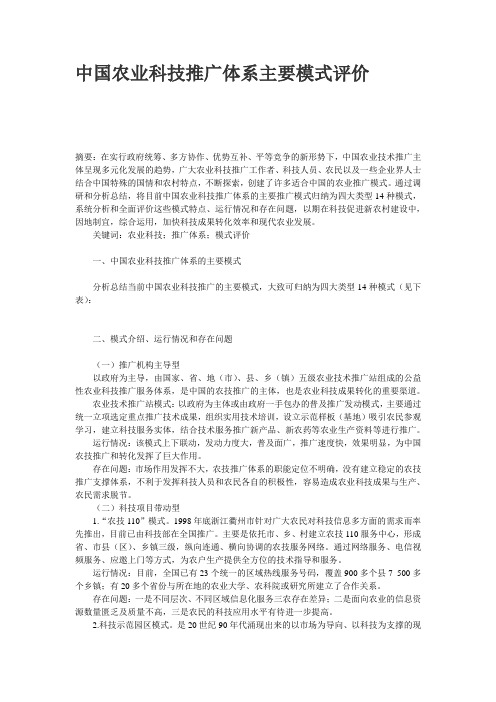 中国农业科技推广体系主要模式评价