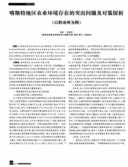 喀斯特地区农业环境存在的突出问题及对策探析(以黔南州为例)