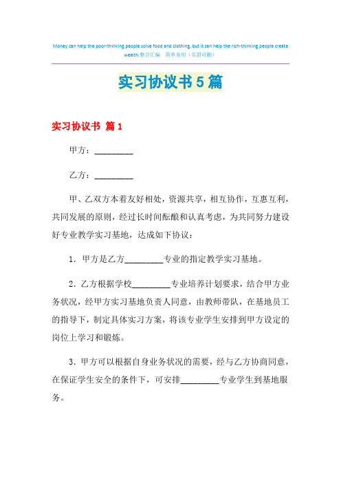 2021年实习协议书5篇
