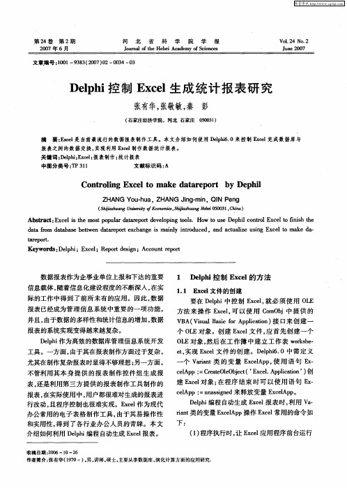 Delphi控制Excel生成统计报表研究