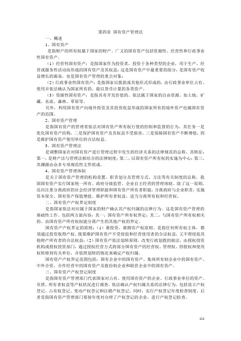 第四编 第四章 国有资产管理法