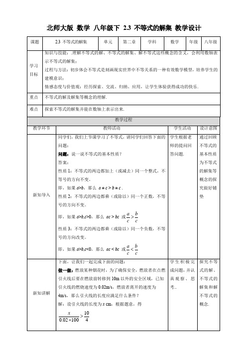 初中数学北师大版八年级下册《23不等式的解集》教学设计