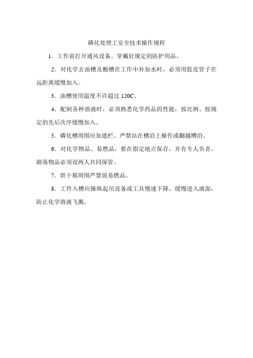 磷化处理工安全技术操作规程