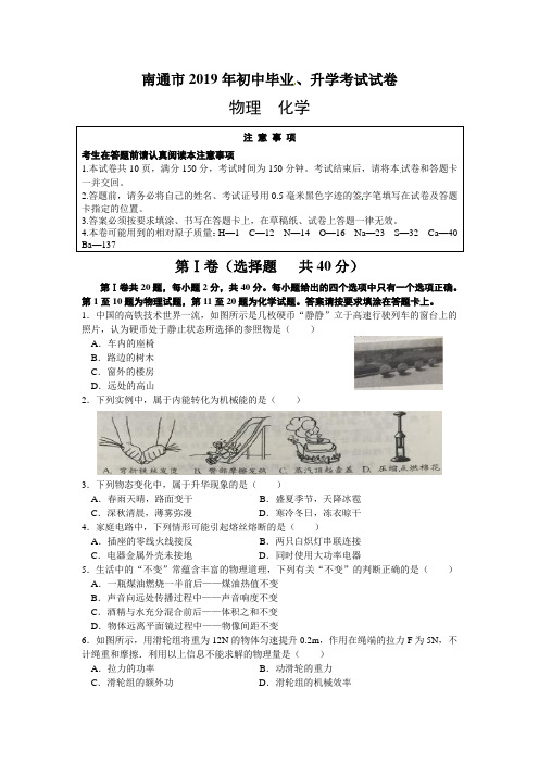 江苏南通市2019年初中毕业升学考试物理化学试题  解析版