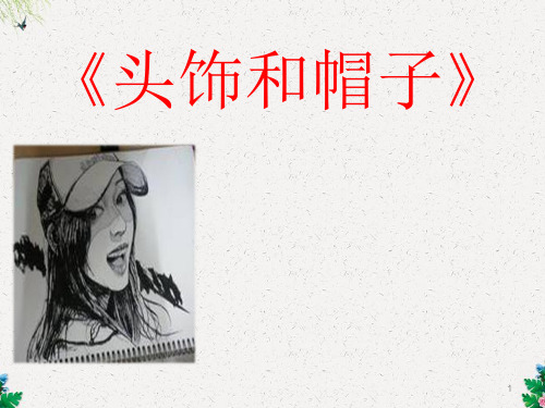六年级美术下册ppt课件 《头饰和帽子》