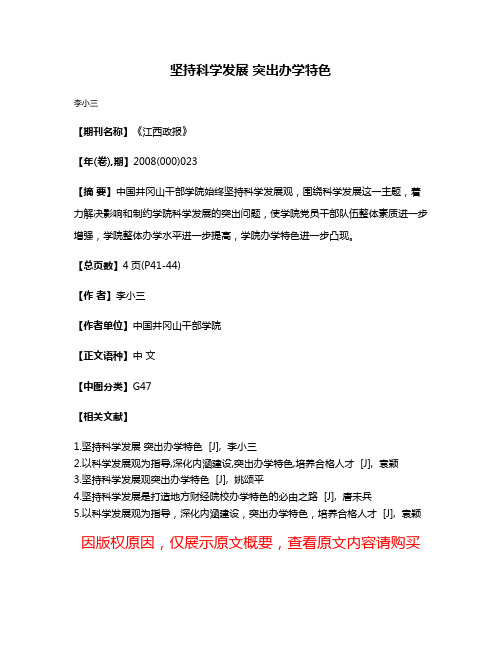 坚持科学发展 突出办学特色