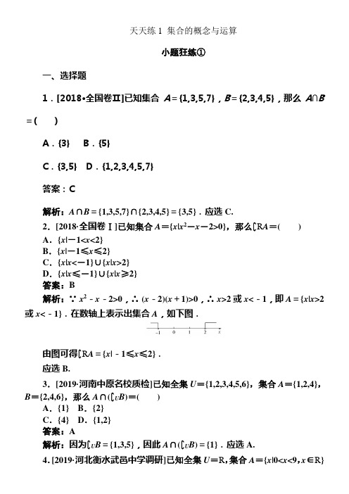 2020版试吧高中全程训练打算数学文天天练1