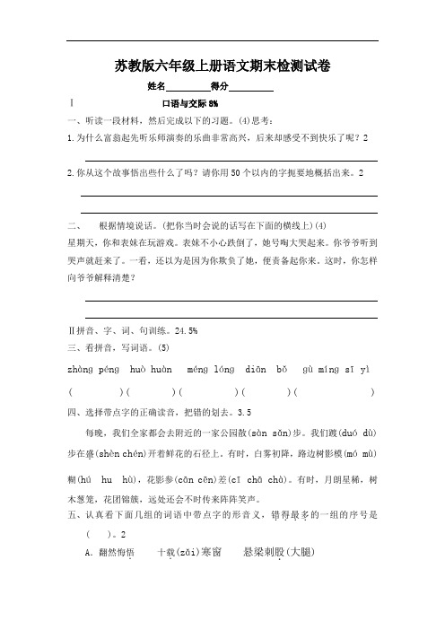最新2017年苏教版六年级上册语文期末试卷试题试卷精品
