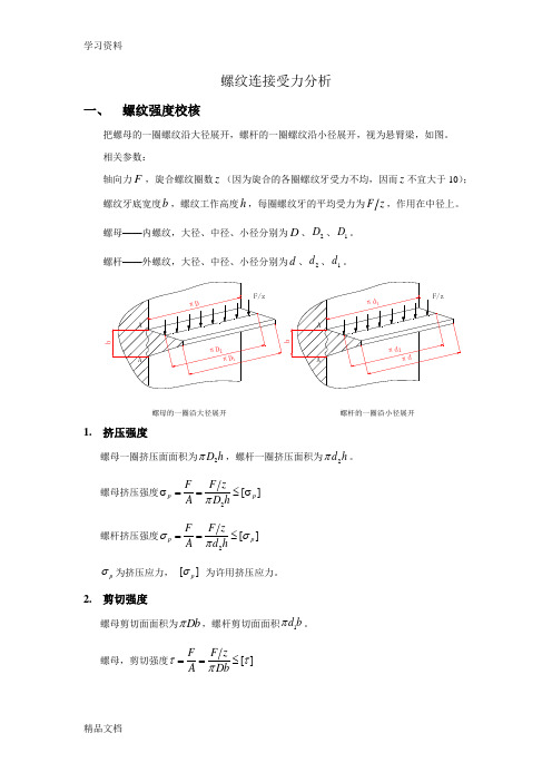 最新螺纹连接受力分析教学提纲