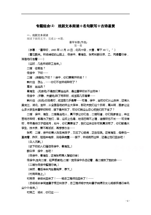 2021届新高考语文二轮专题(4) 戏剧文本阅读+名句默写+古诗鉴赏 