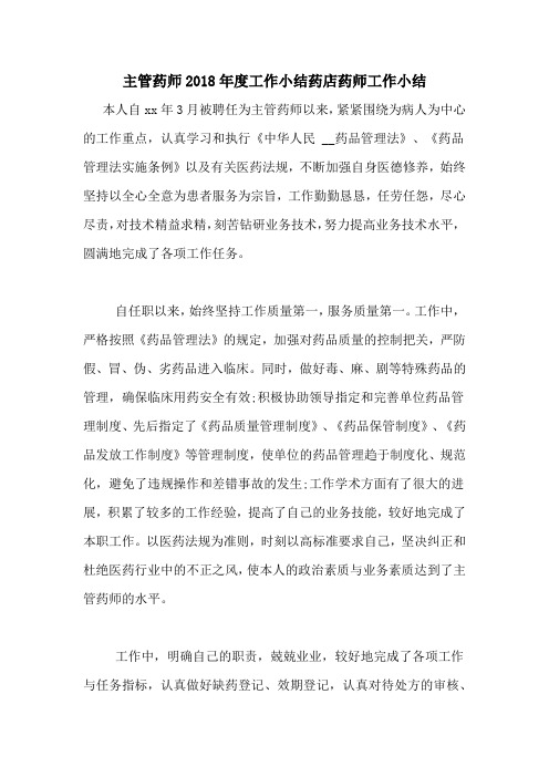 主管药师2018年度工作小结药店药师工作小结
