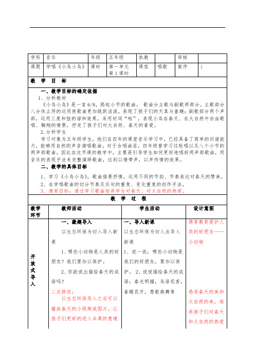 五年级音乐《小鸟小鸟》优秀教学设计