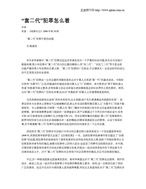 “富二代”犯罪怎么看