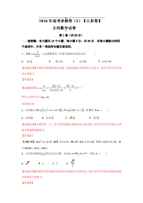 2016年高考数学(文)冲刺卷03(山东卷)解析版含解析