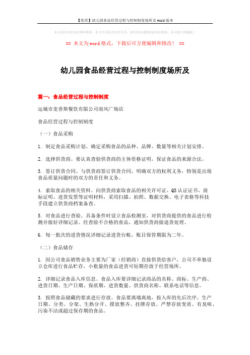 【优质】幼儿园食品经营过程与控制制度场所及word版本 (14页)