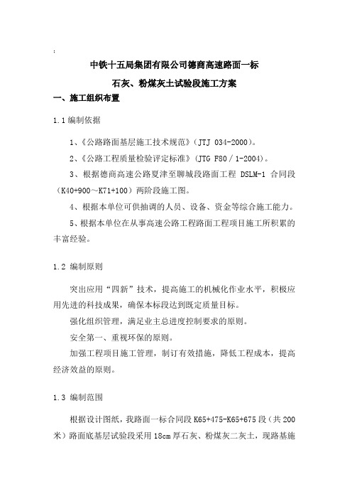 高速公路二灰土试验段施工方案最新word参考模板